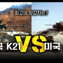 &#34;한국 K-21 vs 미국 M2&#34; / 최고의 장갑차는? [지식스토리] 이미지