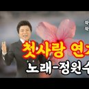 첫사랑 연가-노래 정원수 작사 이영만/작곡 김병학 이미지