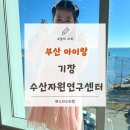 기장군수산자원연구센터 | 부산 아이랑 체험 어린이 도서관 6살 아이랑 기장 수산자원연구센터