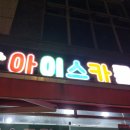 아이스카롱 - 평택시 비전3로 76 | 아이스카롱