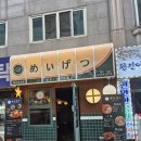 모란 | 경기 성남 모란역 이자카야 메이게츠 모란 후기