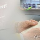 국민연금 2천만원이상 받아좋지만…건보 피부양자 탈락에 '울상' 이미지