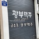 금맥산업(주) | 광주 금호동 광부맥주 솔직 후기 분위기 좋은 간단 술집 추천