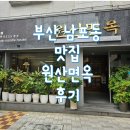 [혼자 부산여행] 부산 남포동 평양 냉면 맛집 원산면옥 후기