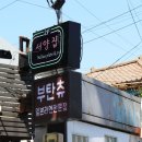 혜화 스테이크 맛집 찾았다 요놈! &#39;서양집&#39;