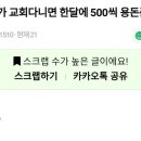 교회 다니면 한달에 용돈 500씩 준다는데 이미지