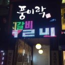 풍미락갈비 네이버블로그