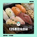 [배달맛집 / 초밥] 그저 녹아내리는 숙성회 초밥 맛집 먼키 구디점 ‘135초밥숙성회’