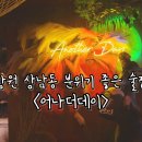 상남동289 | 창원 상남동 분위기 좋은 술집 <어나더데이>