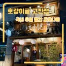호랑이곱창 | 안산 고잔동 곱창전골 찐맛집 호랑이굴 소곱창 대창전골 후기