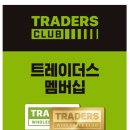 트레이더스 홀세일클럽 스타필드시티 위례점