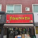 나리실내포차 | 인천 구월동 부대찌개 맛집 │ 한식뷔페급 반찬 무한리필 “부대찌개속포차” 내돈내산