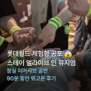 민속무용 | 롯데월드민속박물관| 스테이 얼라이브 인 뮤지엄 삑딱쿵 후기 (꿀팁/할인)