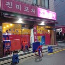 진미포차 이미지