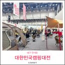 제일카유통 | 대한민국캠핑대전 2026 현장 후기 박람회 페어 입장QR 엑스코 동관 주차