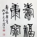 수복강녕 이미지