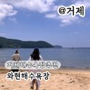 모래숲펜션 | 거제 와현해수욕장 개장 샤워장까지! 여름휴가지로 어때?