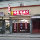 영심이해물칼국수 이미지