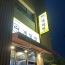 옛날닭강정 | 양주 송추 맛집 추천 계혁명 닭강정 옛날통닭 치맥 먹은 후기