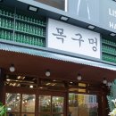 목구멍 - 용인시 수지구 풍덕천로139번길 10-3 | 목구멍