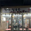 둥지칼국수 석쇠불고기 | [봉산손칼국수] 해운대 좌동재래시장 현지인 맛집 추천 / 석쇠불고기, 스지어묵탕