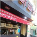 서서방숯불닭갈비아라점 이미지