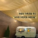 브라운도트 해운대점 | 해운대 가족숙소 추천, 브라운도트호텔 해운대점 시그니처 풀빌라 후기