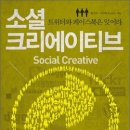 소셜크리에이티브