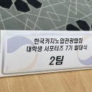 한국특수관광업협회 | &lt; 1 &gt; 한국카지노업관광협회 대학생 서포터즈 7기 : 발대식 후기