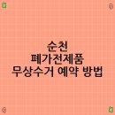 순천시자원순환센터 | 순천 폐가전제품 무상수거 예약 방법