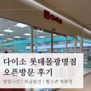 대웅 동물약국 | 다이소 롯데몰광명점 신규오픈 방문후기 | 영업시간, 꿀템추천, 이유식용품, 유모차용품, 헬스존 특화점