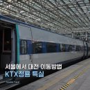 청룡 | 서울에서 대전 KTX 청룡 특실 후기 | 화장실 · 콘센트 충전 위치