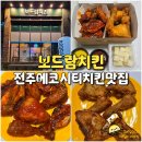 이마트24 전주덕진접 | 전주 에코시티 치킨 맛집 송천동 보드람치킨 채소 숙성 겉바속촉 후라이드