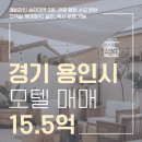E하우스모텔 | 용인 처인구 모텔 매매, 개발호재 가득 &amp; 배후수요 탄탄
