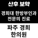 경희최우수한의원 이미지