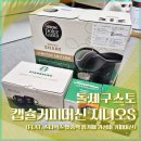 지니중국식품 | 돌체구스토 캡슐커피머신 지니오S (feat. 스타벅스 앳홈팩 홈카페 가성비 커피머신)