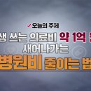 평생 쓰는 병원비 약 1억 원! 새어 나가는 병원비 줄이는 방법이 있다? 이미지