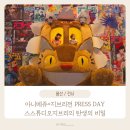 [용산/전시] 아니메쥬와지브리전 PRESS DAY 다녀왔어요! 전시관람후기