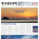 한국섬유경제신문 2025년 신년특집 1호