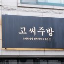 고씨가게