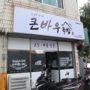 큰바우식당