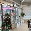 어레브헤어 | 대구 고성동 침산동 미용실 어레브헤어 긴머리 레이어드펌 후기