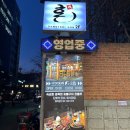 성수역 술집 ) 다모토리혼 feat. 수다 떨기 좋은 , 전통주 맛집