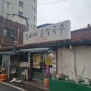 김해자칼국수