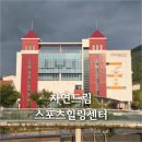 드림사우나 | 괴산 찜질방 사우나 스포츠힐링센터 자연드림파크 볼링장 수영장