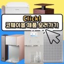 코웨이렌탈 이미지