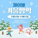 제이엘영어학원 | 💗25년 제이엘음악학원 겨울방학 안내드립니다💗