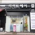 리히트헤어 네이버블로그
