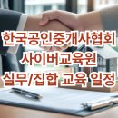 새한국공인중개사사무소 | 한국공인중개사협회 사이버교육원 실무교육 일정