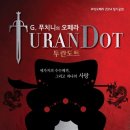 무악오페라단 "투란도트" 이미지